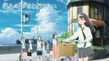 きみの声をとどけたい(きみ声)アニメ無料動画をフル視聴！KissAnimeやアニポ・B9もリサーチ