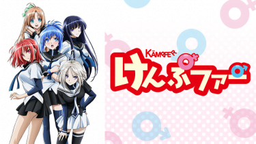 けんぷファー アニメ無料動画をフル視聴！KissAnimeやアニポ・B9もリサーチ