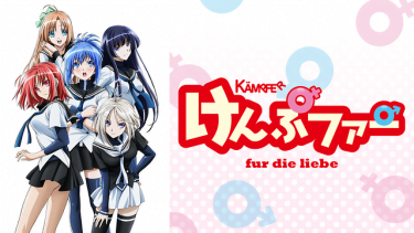 けんぷファーfür die Liebe(フュア ディ リーヴェ)アニメ無料動画をフル視聴！KissAnimeやアニポ・B9もリサーチ