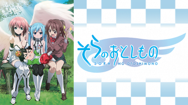 そらのおとしもの(1期)アニメ無料動画をフル視聴！KissAnimeやアニポ・B9もリサーチ