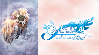 そらのおとしものFinal 永遠の私の鳥籠(エターナルマイマスター)アニメ無料動画をフル視聴！KissAnimeやアニポ・B9もリサーチ