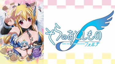 そらのおとしものf(2期)アニメ無料動画をフル視聴！KissAnimeやアニポ・B9もリサーチ