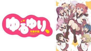 ゆるゆり、(OVA)アニメ無料動画をフル視聴！KissAnimeやアニポ・B9もリサーチ