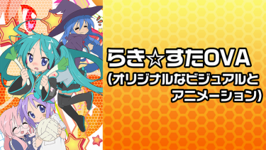 らき☆すたOVA アニメ無料動画をフル視聴！KissAnimeやアニポ・B9もリサーチ