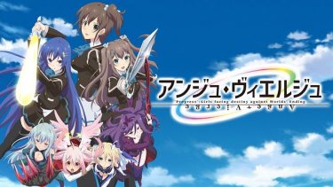アンジュ・ヴィエルジュ アニメ無料動画をフル視聴！KissAnimeやアニポ・B9もリサーチ