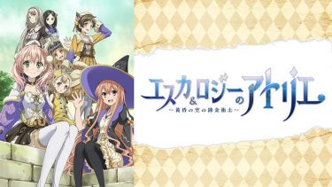 エスカ＆ロジーのアトリエ～黄昏の空の錬金術士～アニメ無料動画をフル視聴！KissAnimeやアニポ・B9もリサーチ