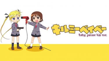 キルミーベイベー アニメ無料動画をフル視聴！KissAnimeやアニポ・B9もリサーチ