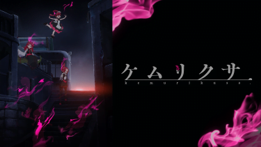 ケムリクサ アニメ無料動画をフル視聴！KissAnimeやアニポ・B9もリサーチ