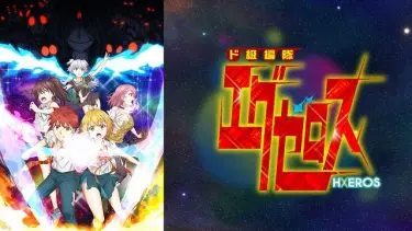 ド級編隊エグゼロス アニメ無料動画をフル視聴！KissAnimeやアニポ・B9もリサーチ