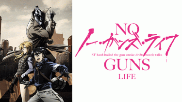 ノー・ガンズ・ライフ1期 アニメ無料動画をフル視聴！KissAnimeやアニポ・B9もリサーチ
