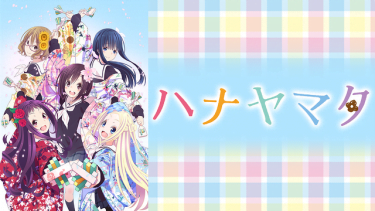 ハナヤマタ アニメ無料動画をフル視聴！KissAnimeやアニポ・B9もリサーチ
