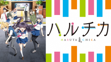 ハルチカ～ハルタとチカは青春する～アニメ無料動画をフル視聴！KissAnimeやアニポ・B9もリサーチ