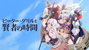 ピーター・グリルと賢者の時間 アニメ無料動画をフル視聴！KissAnimeやアニポ・B9もリサーチ