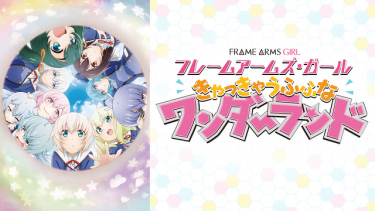 フレームアームズ・ガール アニメ無料動画をフル視聴！KissAnimeやアニポ・B9もリサーチ