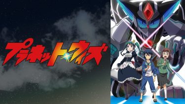 プラネット・ウィズ アニメ無料動画をフル視聴！KissAnimeやアニポ・B9もリサーチ