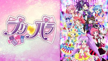 プリパラ(2期)アニメ無料動画をフル視聴！KissAnimeやアニポ・B9もリサーチ
