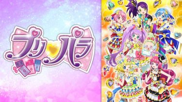 プリパラ(3期)アニメ無料動画をフル視聴！KissAnimeやアニポ・B9もリサーチ