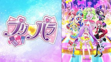 プリパラ(1期)アニメ無料動画をフル視聴！KissAnimeやアニポ・B9もリサーチ