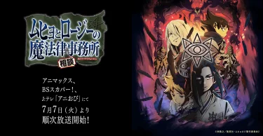 ムヒョとロージーの魔法律相談事務所 第2期(ムヒョロジ2期)アニメ無料動画をフル視聴！KissAnimeやアニポ・B9もリサーチ