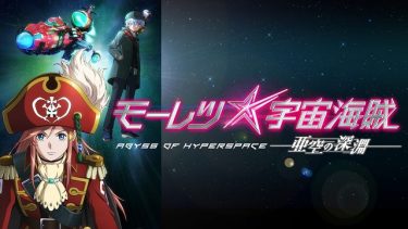 劇場版 モーレツ宇宙海賊 ABYSS OF HYPERSPACE -亜空の深淵- アニメ無料動画をフル視聴！KissAnimeやアニポ・B9もリサーチ