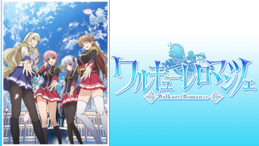 ワルキューレロマンツェ アニメ無料動画をフル視聴！KissAnimeやアニポ・B9もリサーチ