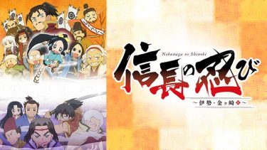信長の忍び～伊勢・金ヶ崎篇～(2期)アニメ無料動画をフル視聴！KissAnimeやアニポ・B9もリサーチ