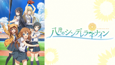八月のシンデレラナイン(ハチナイ) Re:fine アニメ無料動画をフル視聴！KissAnimeやアニポ・B9もリサーチ