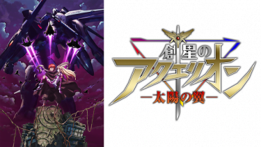 創星のアクエリオン －太陽の翼－(OVA/後編)アニメ無料動画をフル視聴！KissAnimeやアニポ・B9もリサーチ