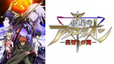 創星のアクエリオン －裏切りの翼－(OVA/前編)アニメ無料動画をフル視聴！KissAnimeやアニポ・B9もリサーチ
