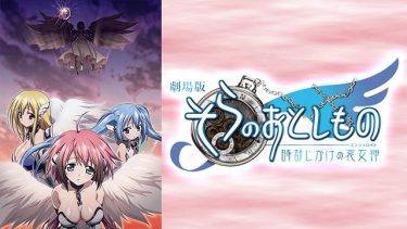 劇場版 そらのおとしもの 時計じかけの哀女神 アニメ無料動画をフル視聴！KissAnimeやアニポ・B9もリサーチ