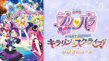 劇場版プリパラ み～んなでかがやけ！キラリン☆スターライブ！ひびきのコース アニメ無料動画をフル視聴！KissAnimeやアニポ・B9もリサーチ