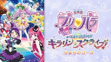 劇場版プリパラ み～んなでかがやけ！キラリン☆スターライブ！らぁらのコース アニメ無料動画をフル視聴！KissAnimeやアニポ・B9もリサーチ