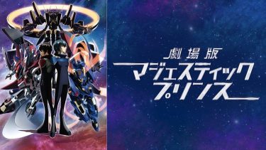 劇場版マジェスティックプリンス－覚醒の遺伝子－アニメ無料動画をフル視聴！KissAnimeやアニポ・B9もリサーチ