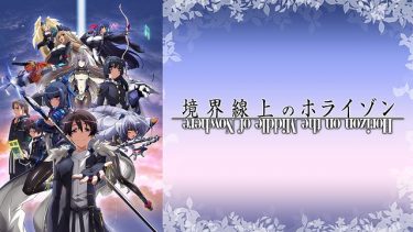 境界線上のホライゾン(境ホラ1期)アニメ無料動画をフル視聴！KissAnimeやアニポ・B9もリサーチ