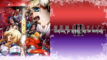 境界線上のホライゾンII(境ホラ2期)アニメ無料動画をフル視聴！KissAnimeやアニポ・B9もリサーチ