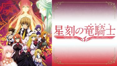 星刻の竜騎士(ドラグナー)アニメ無料動画をフル視聴！KissAnimeやアニポ・B9もリサーチ