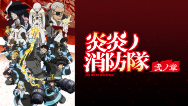 炎炎ノ消防隊 弐ノ章(2期)アニメ無料動画をフル視聴！KissAnimeやアニポ・B9もリサーチ