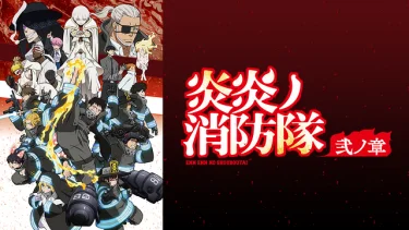 炎炎ノ消防隊 弐ノ章(2期)アニメ無料動画をフル視聴！KissAnimeやアニポ・B9もリサーチ