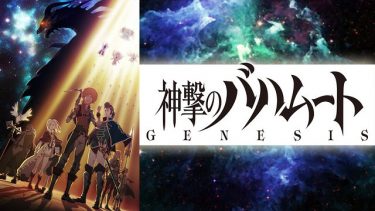 神撃のバハムートGENESIS(1期)アニメ無料動画をフル視聴！KissAnimeやアニポ・B9もリサーチ