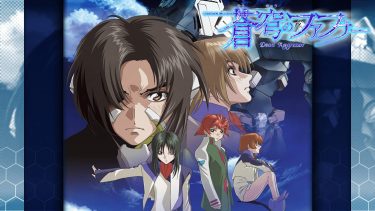 蒼穹のファフナー(1期)アニメ無料動画をフル視聴！KissAnimeやアニポ・B9もリサーチ