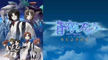 蒼穹のファフナー EXODUS(2期)アニメ無料動画をフル視聴！KissAnimeやアニポ・B9もリサーチ