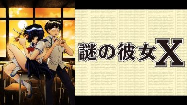 謎の彼女X アニメ無料動画をフル視聴！KissAnimeやアニポ・B9もリサーチ
