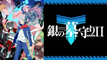 銀の墓守りⅡ(ガーディアン2期)アニメ無料動画をフル視聴！KissAnimeやアニポ・B9もリサーチ