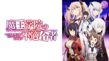 魔王学院の不適合者 アニメ無料動画をフル視聴！KissAnimeやアニポ・B9もリサーチ