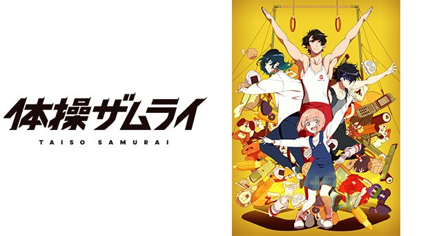 体操ザムライ アニメ無料動画をフル視聴 Kissanimeやアニポ B9もリサーチ かみすくアニメ アニメ無料動画まとめサイト 体操ザムライ アニメ無料動画をフル視聴 Kissanimeやアニポ B9もリサーチ かみすくアニメ アニメ無料動画まとめサイト
