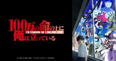【100万の命の上に俺は立っている(俺100)】アニメ無料動画をフル視聴！KissAnimeやアニポ・B9もリサーチ