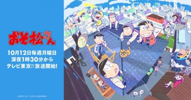 おそ松さん 3期 アニメ無料動画をフル視聴！KissAnimeやアニポ・B9もリサーチ