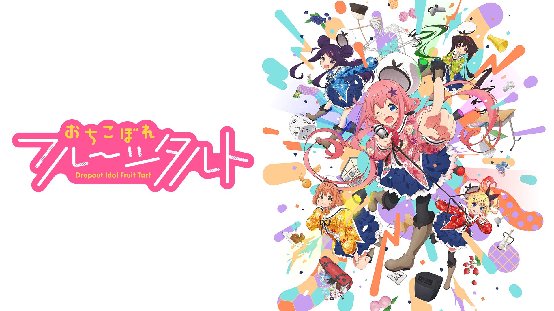 おちこぼれフルーツタルト アニメ無料動画をフル視聴！KissAnimeやアニポ・B9もリサーチ
