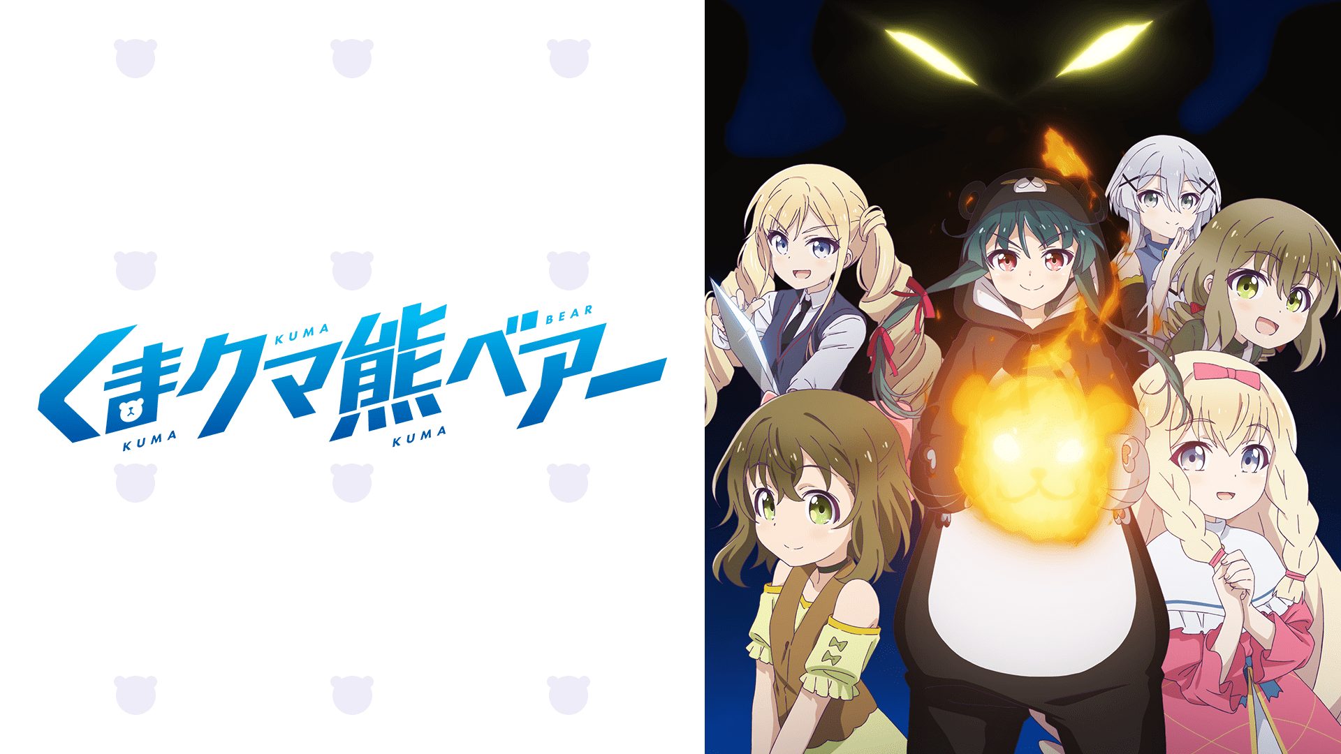 くまクマ熊ベアー アニメ無料動画をフル視聴！KissAnimeやアニポ・B9もリサーチ