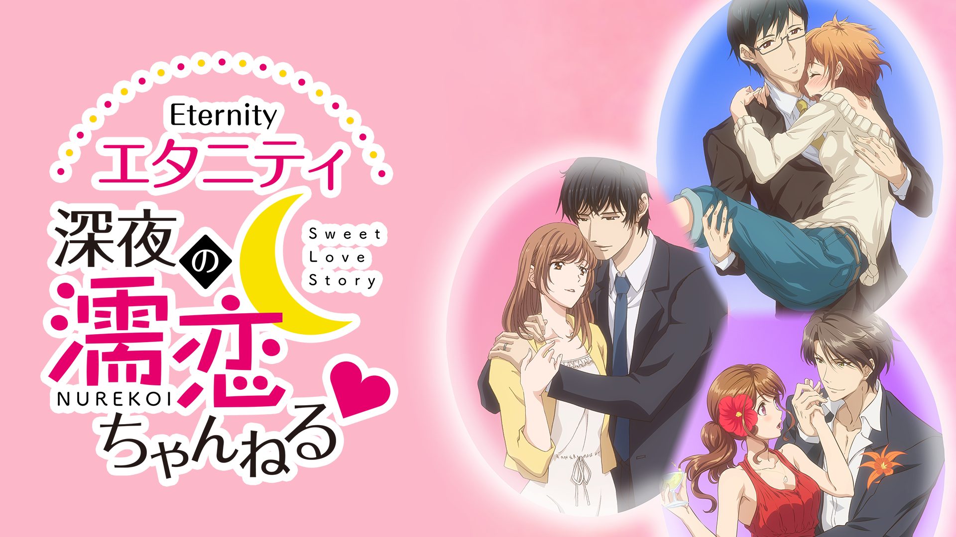 【エタニティ 深夜の濡恋ちゃんねる】アニメ無料動画をフル視聴！KissAnimeやアニポ・B9もリサーチ